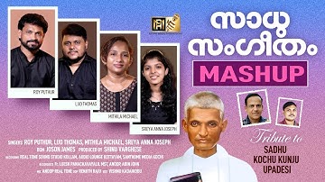 MASHUP | സാധു സംഗീതം | TRIBUTE TO SADHU KOCHUKUNJU UPADHESHI | ROY PUTHUR | MITHILA | SREYA | LIJO