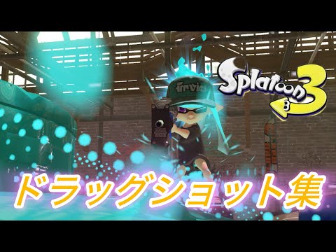 異次元ドラッグショット集#スプラトゥーン3 #スプラ #スプラ3 #splatoon3 #最強チャージャー #ドラッグショット
