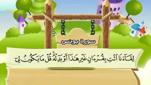 10-سورة يونس/المصحف المعلم للأطفال/القارئ الشيخ محمد صديق المنشاوي رحمة الله عليه"