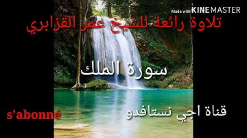تلاوة رائعة للشيخ عمر القزابري 🌷سورة الملك❤