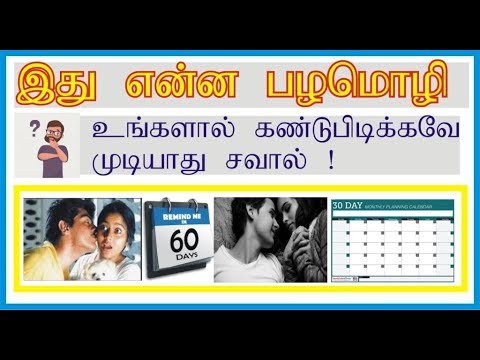 யோசிக்க வைக்கும் குறிப்புக்கள் ஆர்வத்தினை அதிகரிக்கும் விடைகள் !