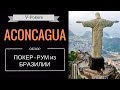 Aconcagua poker: обзор Aconcagua Poker. Бразильский покер рум 2017