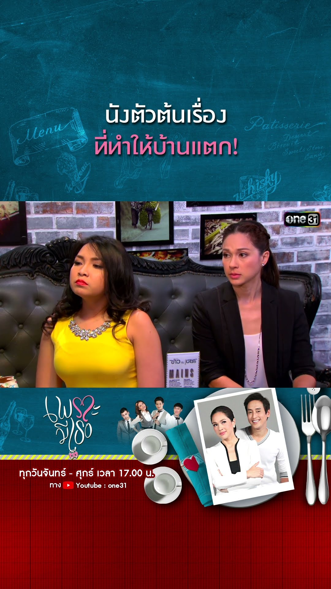 นังตัวต้นเรื่อง ที่ทำให้บ้านแตก! | #Shorts CLIP | #เพราะมีเธอ | one31