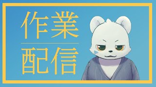 寝すぎてやる気でない作業配信