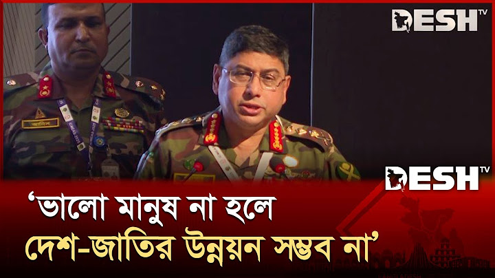 ভালো মানুষ না হলে, দেশ-জাতির উন্নয়ন সম্ভব না: সেনাপ্রধান | Army Chief | Waker-Uz-Zaman | Desh TV
