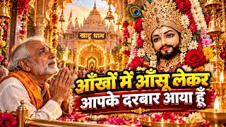 आँखों में आँसू लेकर आपके दरबार आया हूँ 😭🙏 | Khatu Shyam Bhajan 2026 | दर्द भरा श्याम भजन