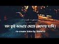        bol tui amay slowedreverb lofi song bangla song voicebyshanto