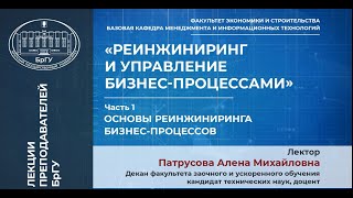 Патрусова А.М. Тема 1. Основы реинжиниринга бизнес-процессов. Лекции 1, 2.