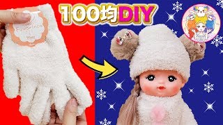 【100均DIY】メルちゃん簡単工作！！100円の手袋でかわいいクマちゃんぼうしとモコモコお洋服を手づくりDIY