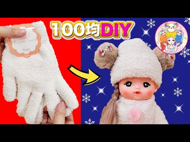 100 Yen DIY] Easy Mel-chan crafts! Make a cute bear hat and fluffy