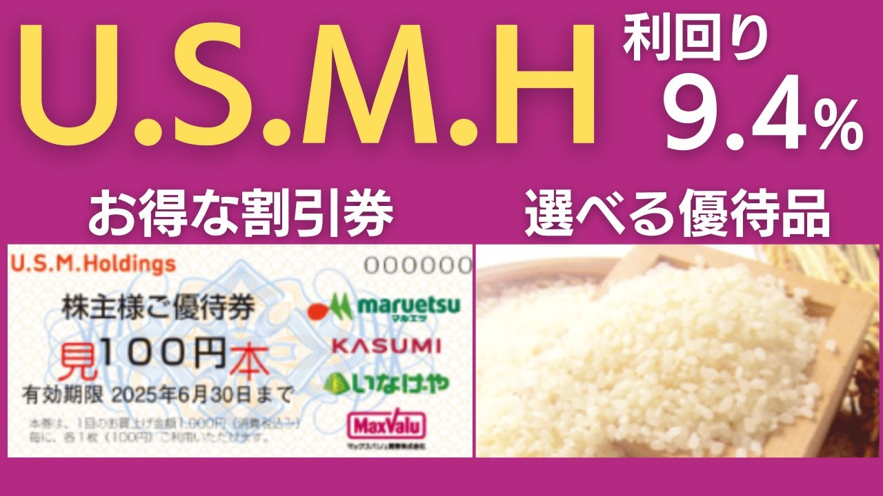 利回り9.4%】ユナイテッドスーパーマーケットの株主優待【選べる食料品