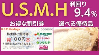 利回り9.4%】ユナイテッドスーパーマーケットの株主優待【選べる食料品