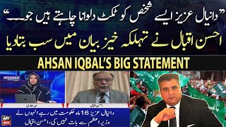 Daniyal Aziz Aesay Shaks Ko Ticket Dilwana Chahtay Hen Ju, Ahsan Iqbal Told Everything