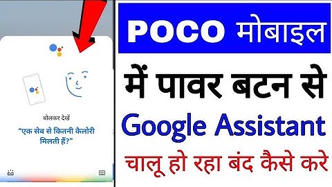 poco mobile me power button se Google assistant open/on ho jata hai kaise thik kare