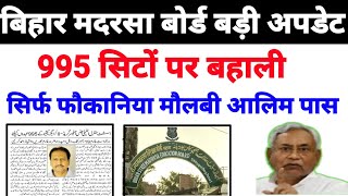 Bihar Madrasa Board Latest Update|995 सिटों पर बहाली| सिर्फ मौलबी आलीम पास| Bihar Madrasa News