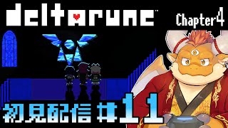 [JP/ENsub]【deltarune】#11 シェルターの謎を追い、再び教会へ───【Chapter 4 初見配信】