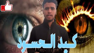 حالات وتس اصبر علي كيد الحسود Mp3