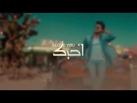 احبك احبك انت ياساكن شراييني جديد هاشم الحسني 2021