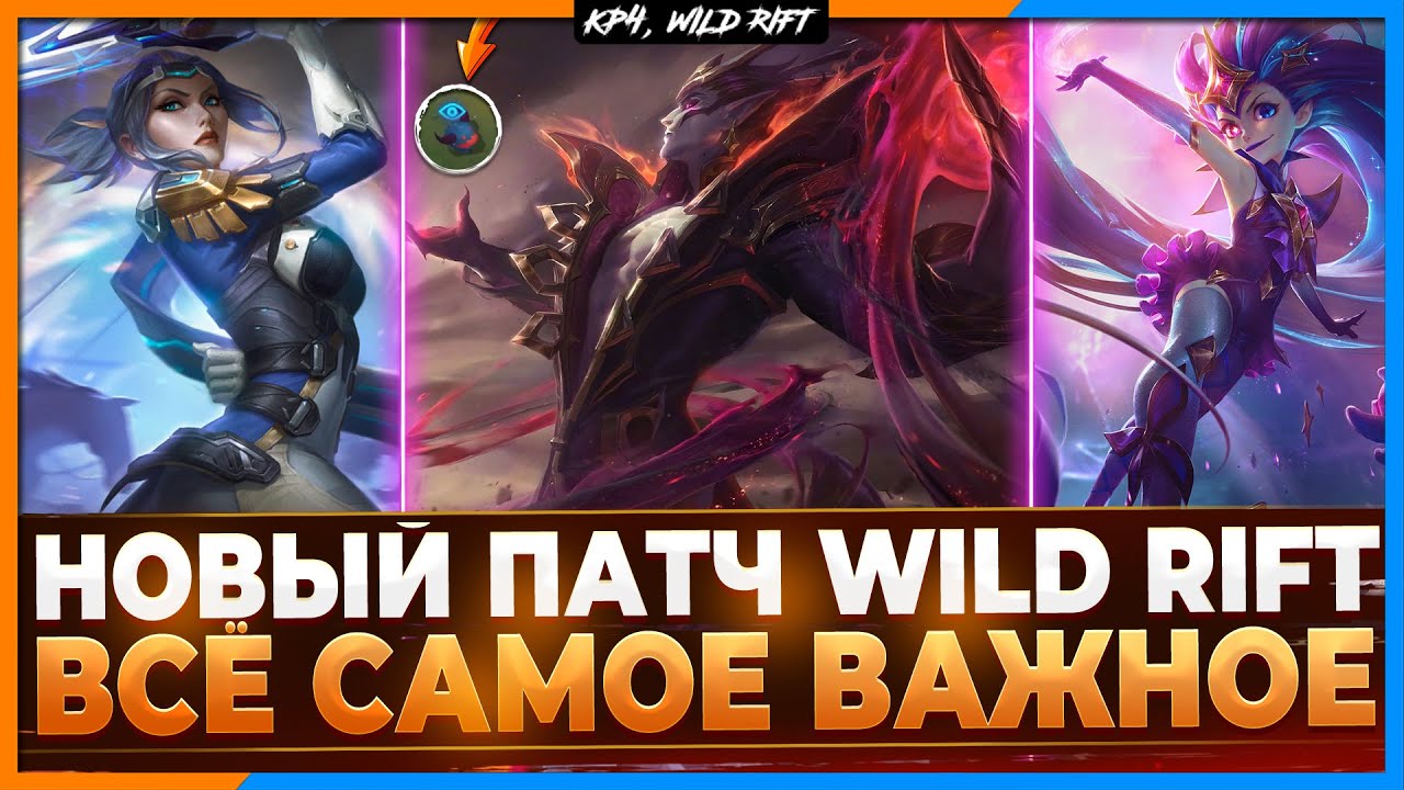 Wild Rift Новости: Обзор Нового Патча | Самое Важное в 4.3а. - YouTube