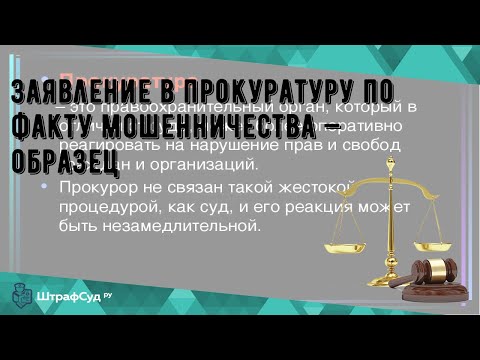 Заявление в прокуратуру по факту мошенничества — образец