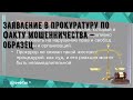 Заявление в прокуратуру по факту мошенничества — образец