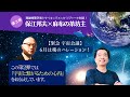<後編>【保江邦夫先生×サイキックメッセンジャー麻布の茶坊主さん】2023年から始まる『陽の時代』に、私たちは何を考え共有すればいいのか。明るいオーラを持つため、宇宙と繋がるための心得がここに凝縮。