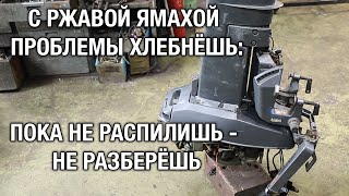 Не смогли снять редуктор с Ямахи 20, очень тяжёлый случай...