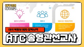 태국 동북부 컨깬 ATC선교현장 - 송형관 선교사 사역소개