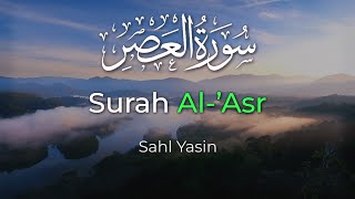 Surah Al-'Asr | Sahl Yasin | سهل ياسين