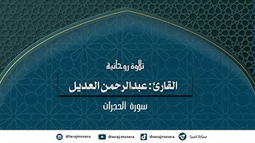 صلاة التراويح ١٣ رمضان ١٤٤٥ هـ 🌙 || سورة الحجرات كاملة | القارئ: عبدالرحمن العديل