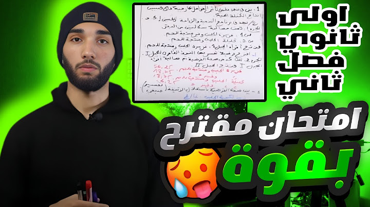 أقوى مقترح🤯اختبار علوم طبيعية 1 ثانوي علمي الفصل الثاني