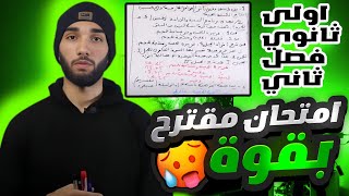 أقوى مقترح?اختبار علوم طبيعية 1 ثانوي علمي الفصل الثاني