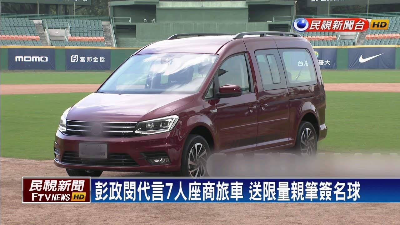 其他垃圾 瞄準家庭商機 車商推7人座商旅車－民視新聞