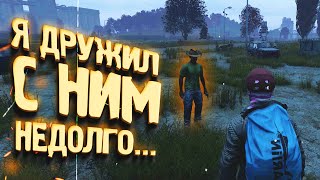 Я ПОМОГ ЕМУ ВЫЖИТЬ! - DAYZ 2022 ОБНОВИЛИ!