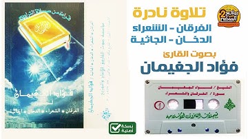 القارئ / فؤاد الجغيمان / تلاوة نادرة من روائع التلاوات لسور الفرقان والشعراء والدخان والجاثية