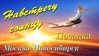 Посадка Ту-154 &quot;Навстречу солнцу&quot;/Tupolev-154 Landing Towards the sun