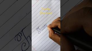 Tuesday🟠🟠 #handwriting #calligraphy #cursive #vlog #shorts #english #trending
