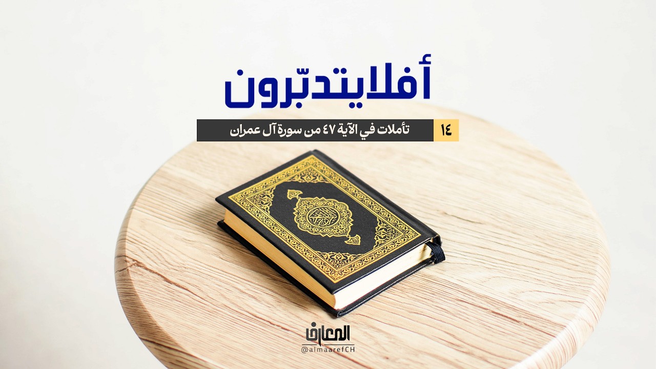 أفلا يتدبّرون - تأملات في الآية 47 من سورة آل عمران