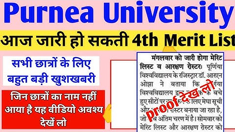 आज जारी करेगी 4th Merit List PurneaUniversity Part 1 BA Bsc Bcom BCA BBA CND100%गारंटी के साथ देख लो