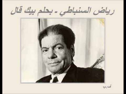 رياض السنباطي  بحلم بيك قال