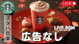 スターバックスジャズビートの配信のサムネイル画像