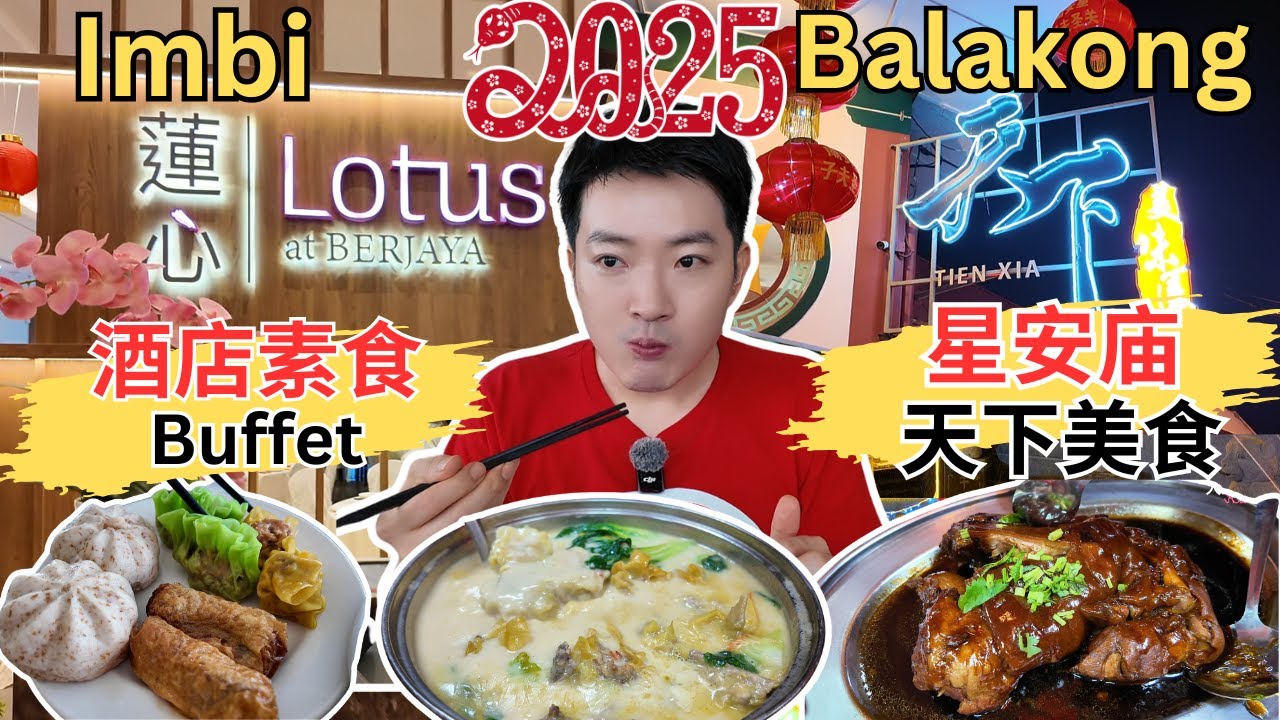 [Balakong星安庙天下美味园 + Berjaya 莲心酒店素食自助餐] 年味十足的星安庙！天下美味园～潮州卤猪手，云吞鸡煲，酱爆猪肉！莲心酒店素食自助餐，健康素食任你吃！