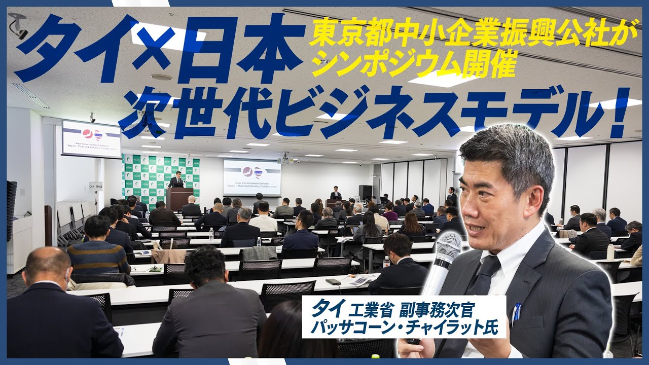 タイの地域資源×日本の技術が生む「次世代ビジネス」の可能性に迫る 都内中小企業の海外展開を支援するシンポジウム開催：時事ドットコム