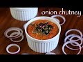 onion chutney recipe | south indian onion chutney for idli & dosa