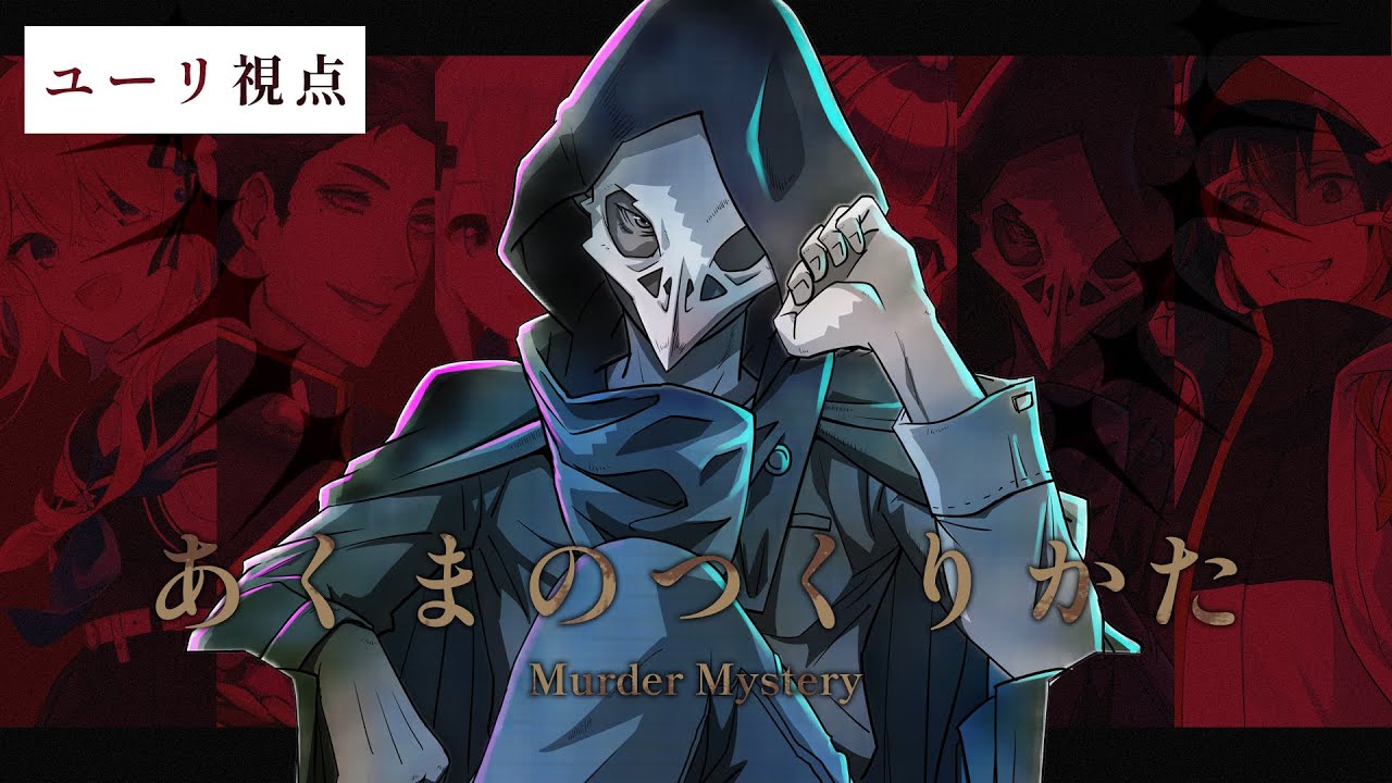 マーダーミステリー『悪魔の作り方』【ユーリ/テラゾー視点】#あくつく0810