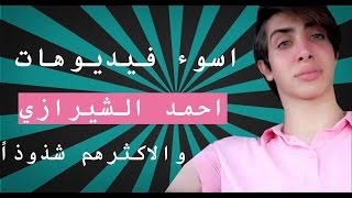 10 اسوء فيديوهات احمد الشيرازي والاكثرهم شذوذاً