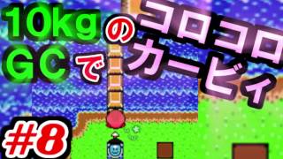 10kgのゲームキューブでコロコロカービィやってみた 8 Youtube 10kgのゲームキューブでコロコロカービィやってみた 8 Youtube