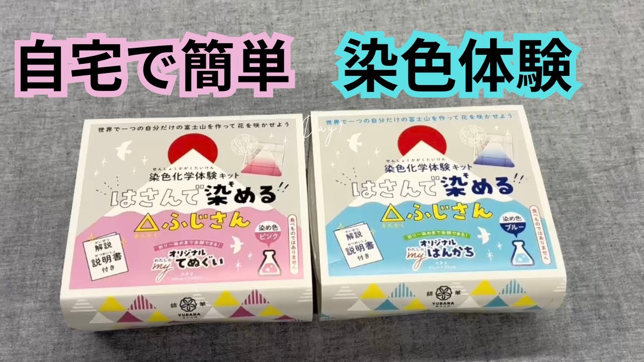 手ぬぐいとハンカチを自宅で染めてみよう！染色体験キットの紹介