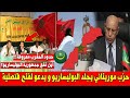 " عـاجل .. حزب موريتاني يدعو ولد الغزواني الى فتح قنصلية بالعيون .. و يقول :: "حدود المغرب معروفة