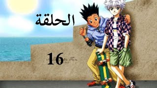 القناص الحلقة 16 مدبلج عربي